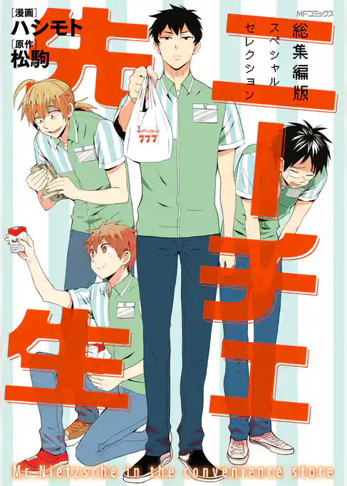 ニーチェ先生　総集編版　スペシャルセレクション