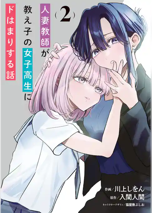 人妻教師が教え子の女子高生にドはまりする話