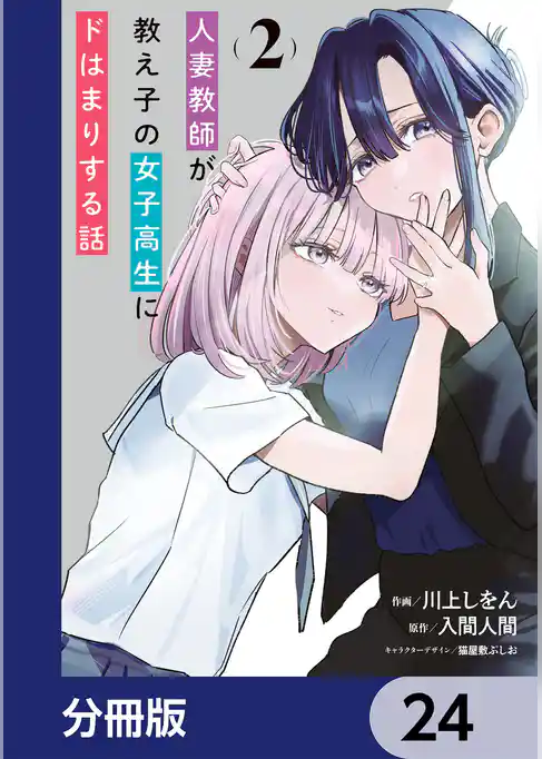 人妻教師が教え子の女子高生にドはまりする話【分冊版】