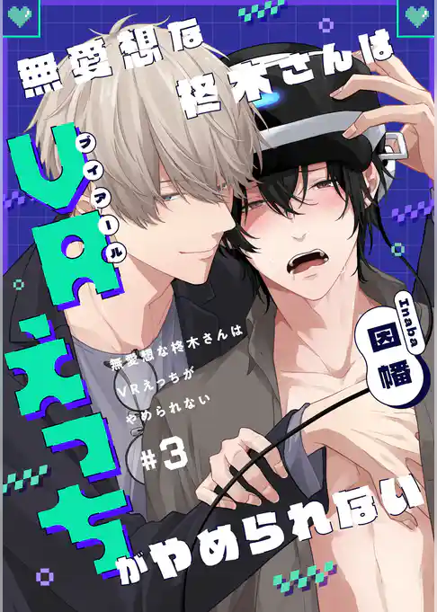 【単話】無愛想な柊木さんはVRえっちがやめられない