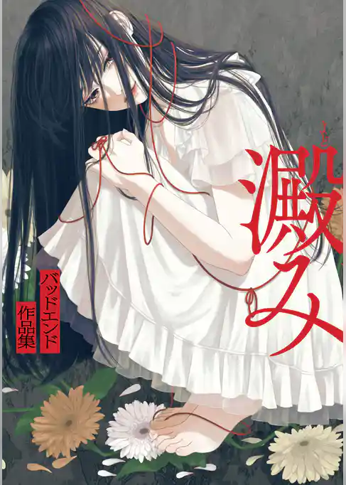 澱み ～バッドエンド作品集～