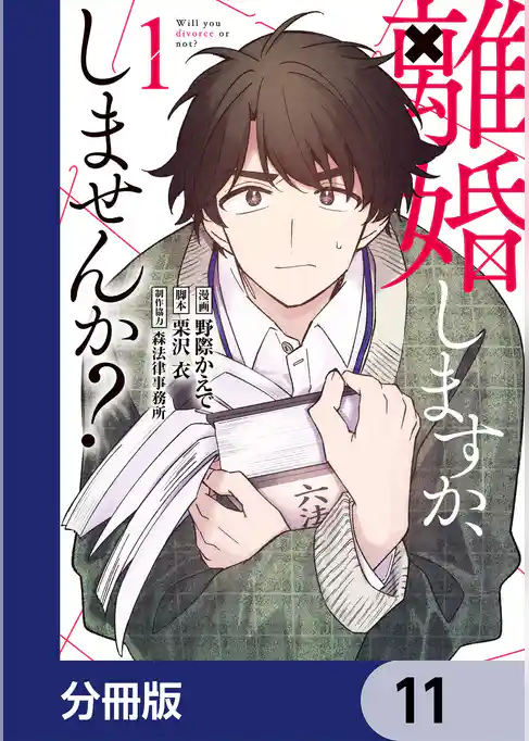 離婚しますか、しませんか？【分冊版】