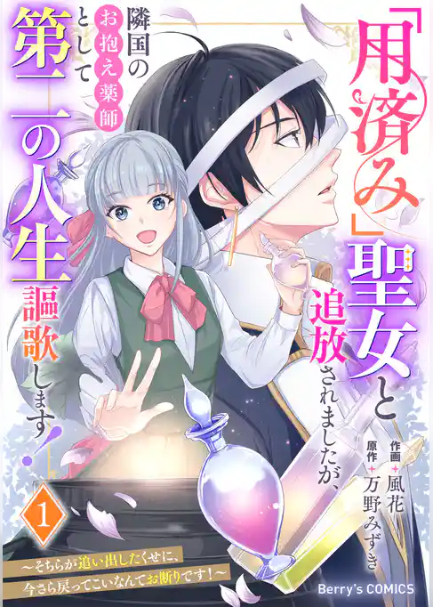 「用済み」聖女と追放されましたが、隣国のお抱え薬師として第二の人生謳歌します！～そちらが追い出したくせに、今さら戻ってこいなんてお断りです！～