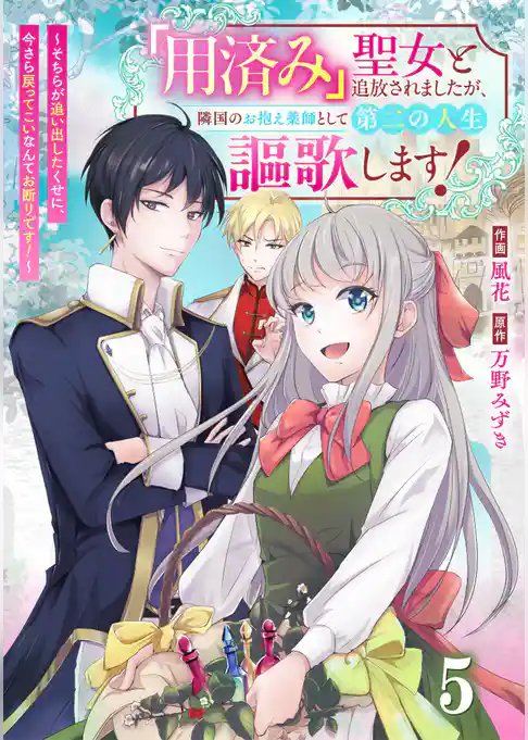 Berry’sFantasy「用済み」聖女と追放されましたが、隣国のお抱え薬師として第二の人生謳歌します！～そちらが追い出したくせに、今さら戻ってこいなんてお断りです！～