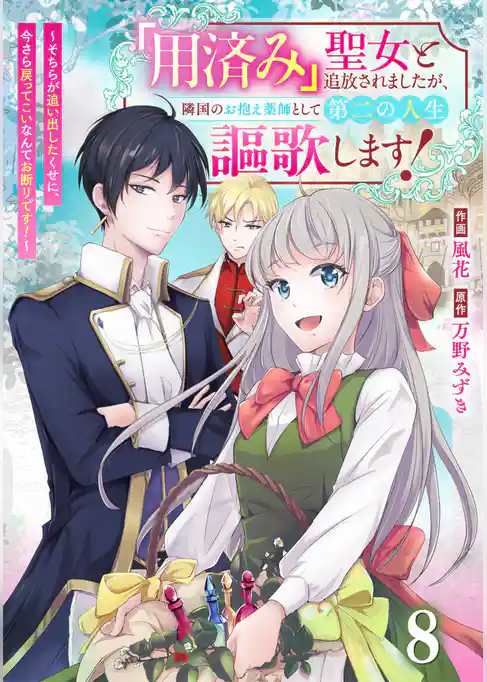 Berry’sFantasy「用済み」聖女と追放されましたが、隣国のお抱え薬師として第二の人生謳歌します!~そちらが追い出したくせに、今さら戻ってこいなんてお断りです!~
