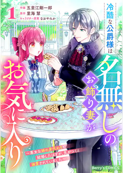 冷酷な公爵様は名無しのお飾り妻がお気に入り～悪女な姉の身代わりで結婚したはずが、気がつくと溺愛されていました～