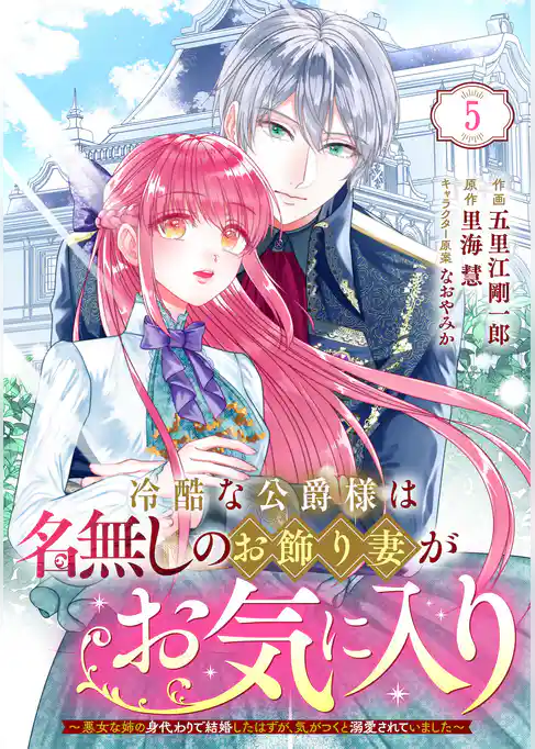 Berry’sFantasy冷酷な公爵様は名無しのお飾り妻がお気に入り～悪女な姉の身代わりで結婚したはずが、気がつくと溺愛されていました～