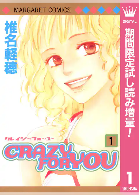 CRAZY FOR YOU【期間限定試し読み増量】