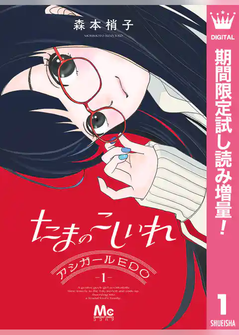 たまのこしいれ ―アシガールEDO―【期間限定試し読み増量】
