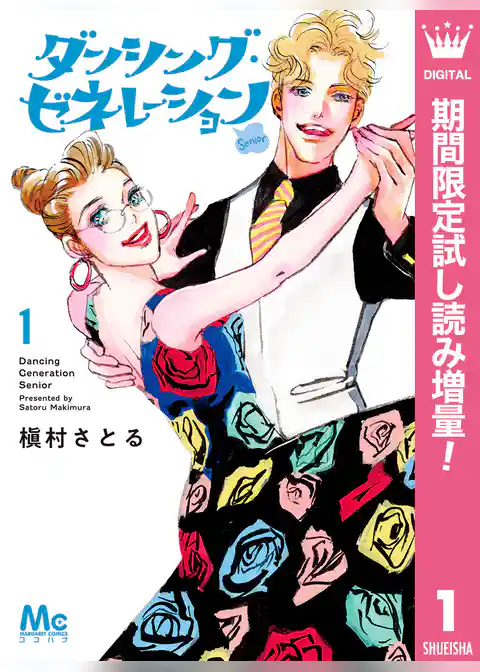 ダンシング・ゼネレーションsenior【期間限定試し読み増量】
