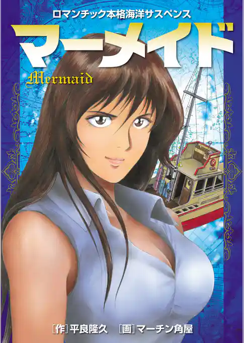 マーメイド【期間限定　試し読み増量版】