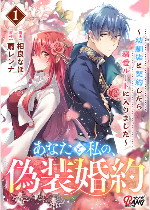 【期間限定　試し読み増量版】あなたと私の、偽装婚約～幼馴染と契約したら溺愛ルートに入りました～