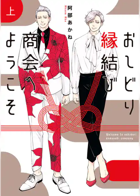 おしどり縁結び商会へようこそ【期間限定試し読み増量】