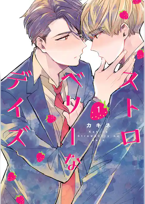 ストロベリーなデイズ【期間限定試し読み増量】