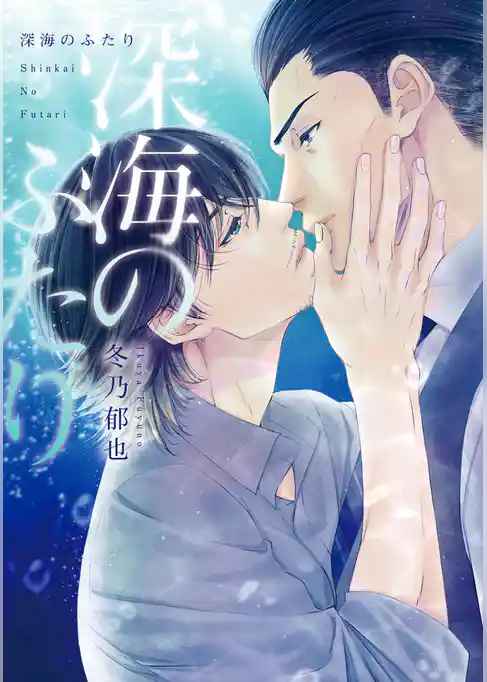 深海のふたり【期間限定試し読み増量】