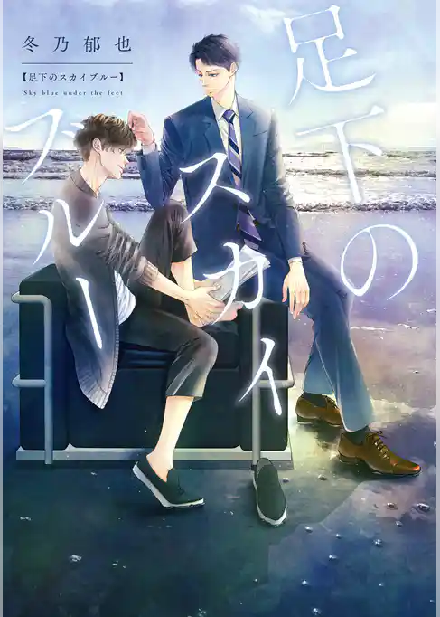 足下のスカイブルー【期間限定試し読み増量】