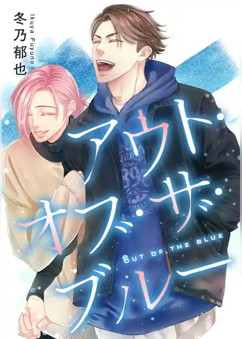 アウト・オブ・ザ・ブルー【期間限定試し読み増量】
