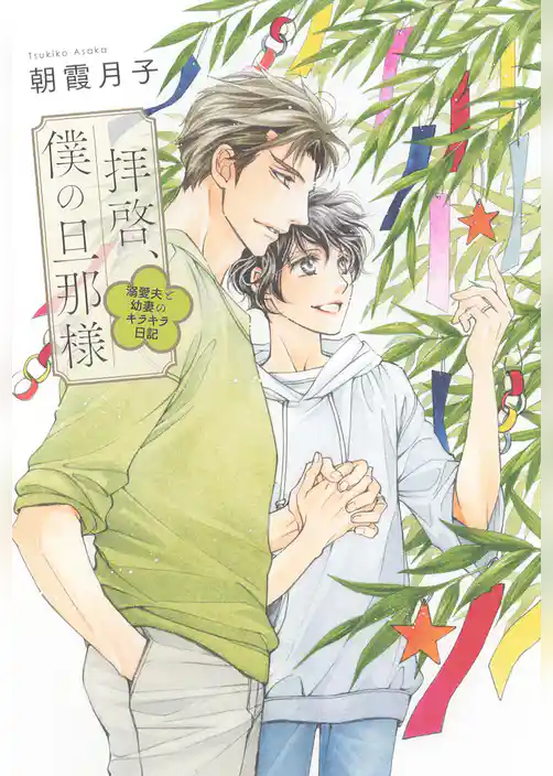 拝啓、僕の旦那様 ―溺愛夫と幼妻のキラキラ日記―