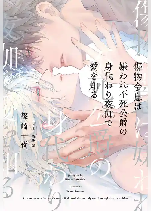 傷物令息は嫌われ不死公爵の身代わり夜伽で愛を知る