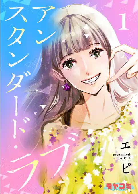 アンスタンダード・ラブ