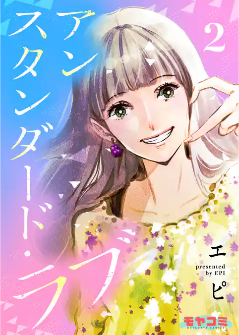 アンスタンダード・ラブ