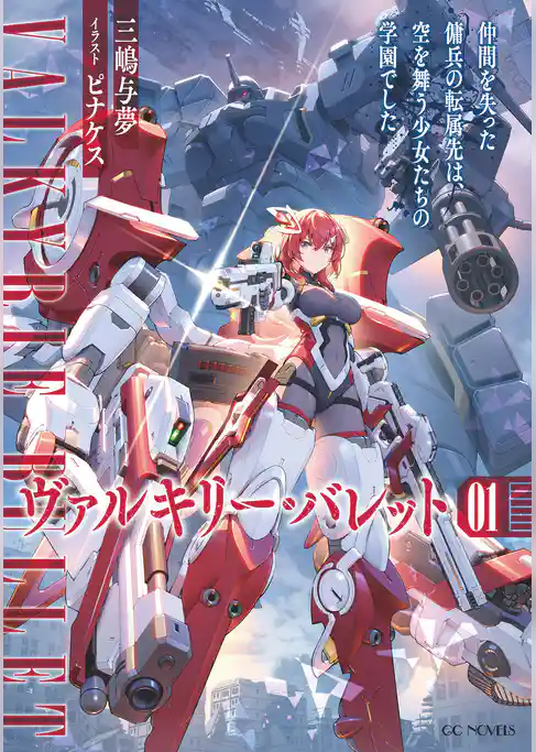 ヴァルキリー・バレット