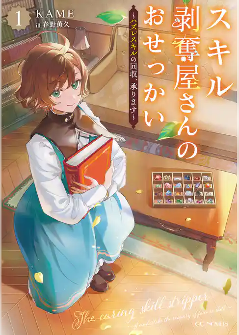 スキル剥奪屋さんのおせっかい～ハズレスキルの回収、承ります～