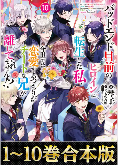 【合本版1-10巻】バッドエンド目前のヒロインに転生した私、今世では恋愛するつもりがチートな兄が離してくれません！？