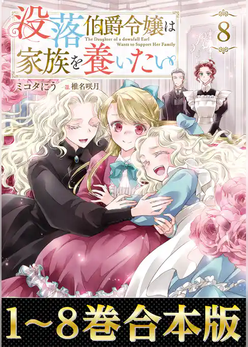 【合本版1-8巻】没落伯爵令嬢は家族を養いたい