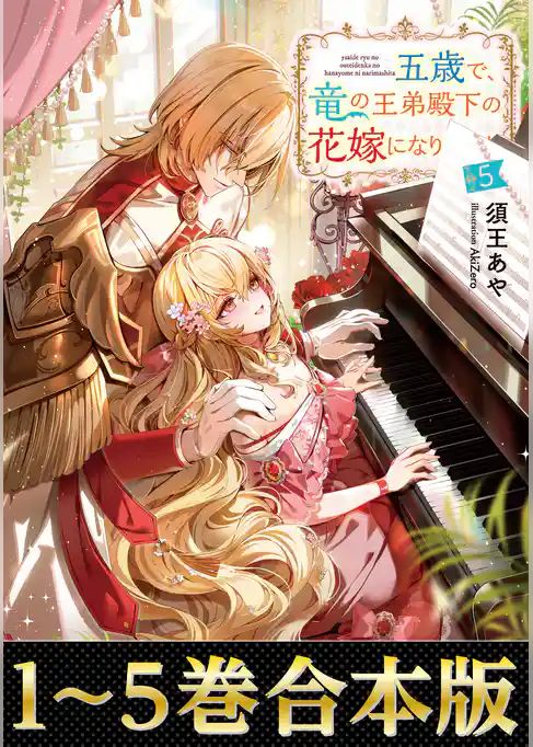【合本版1-5巻】五歳で、竜の王弟殿下の花嫁になりました