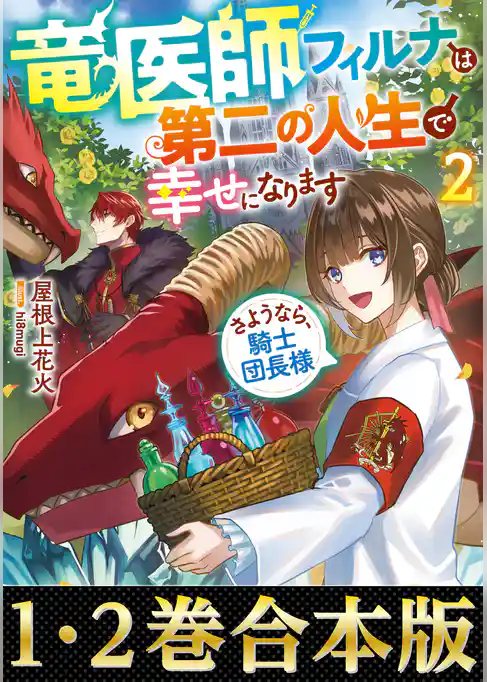 【合本版1-2巻】竜医師フィルナは第二の人生で幸せになります