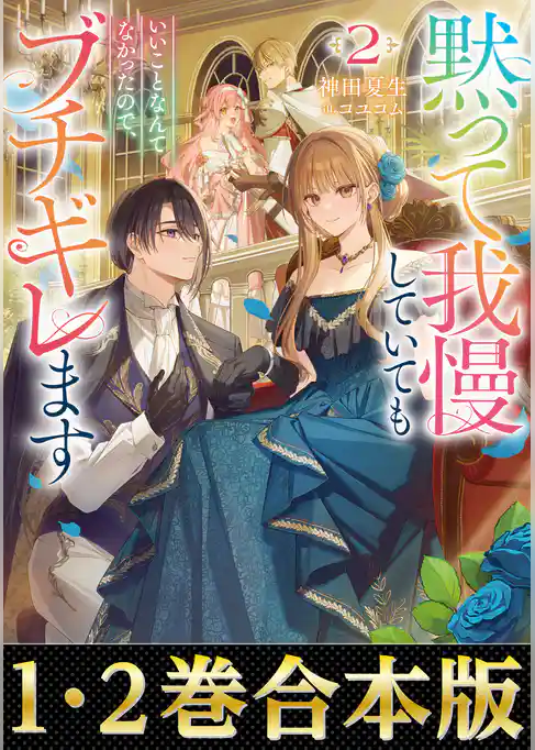 【合本版1-2巻】黙って我慢していてもいいことなんてなかったので、ブチギレます