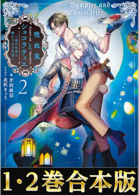 【合本版1-2巻】吸血鬼とショコラティエ