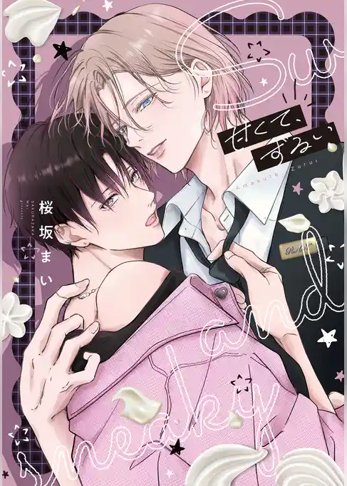 甘くて、ずるい【電子限定描き下ろし付き】