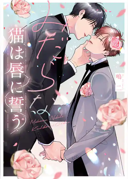 みだらな猫は唇に誓う【電子限定描き下ろし付き】