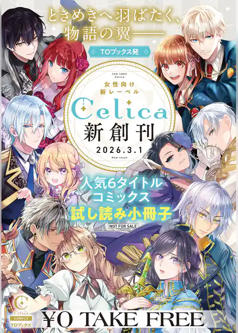 女性向け新レーベル「Celica」新創刊 人気6タイトルコミックス試し読み冊子