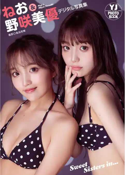 【デジタル限定 YJ PHOTO BOOK】ねお＆野咲美優写真集「Sweet Sisters in...」