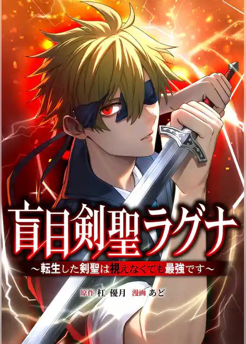 盲目剣聖ラグナ～転生した剣聖は視えなくても最強です～