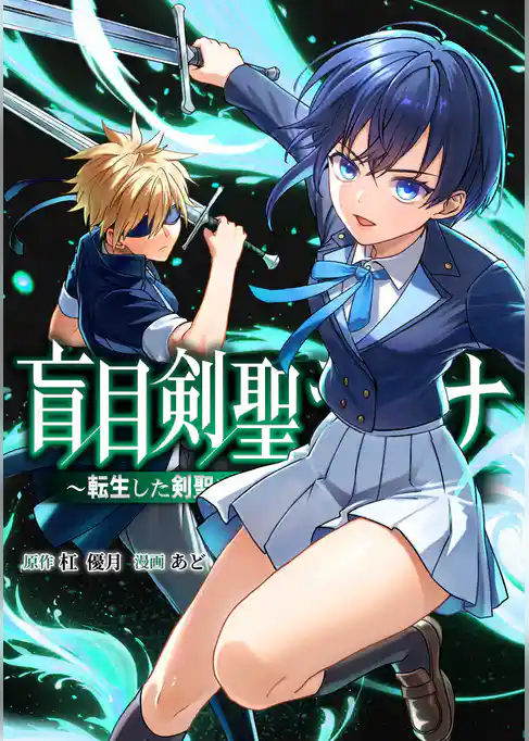 盲目剣聖ラグナ～転生した剣聖は視えなくても最強です～