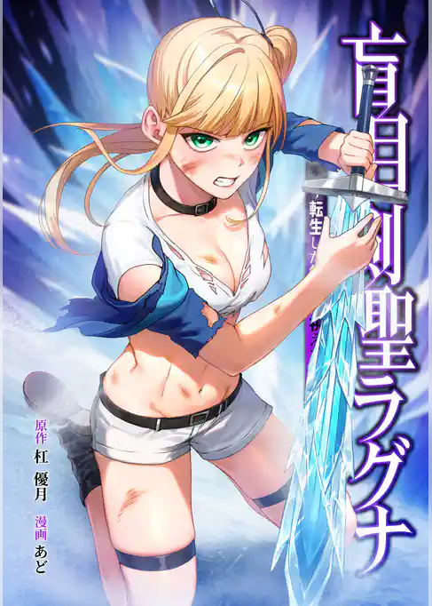 盲目剣聖ラグナ～転生した剣聖は視えなくても最強です～