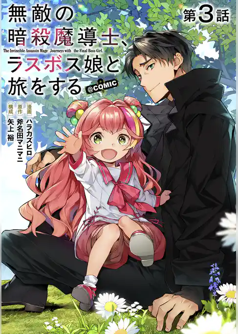 【単話版】無敵の暗殺魔導士、ラスボス娘と旅をする@COMIC