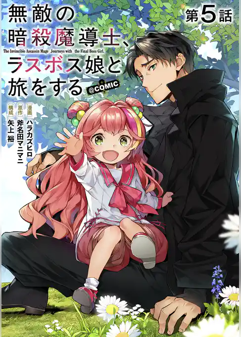 【単話版】無敵の暗殺魔導士、ラスボス娘と旅をする@COMIC