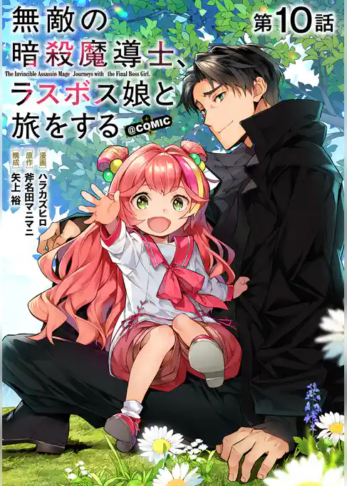 【単話版】無敵の暗殺魔導士、ラスボス娘と旅をする@COMIC