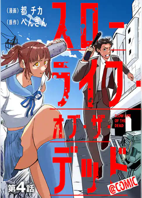 【単話版】スローライフ・オブ・ザ・デッド@COMIC