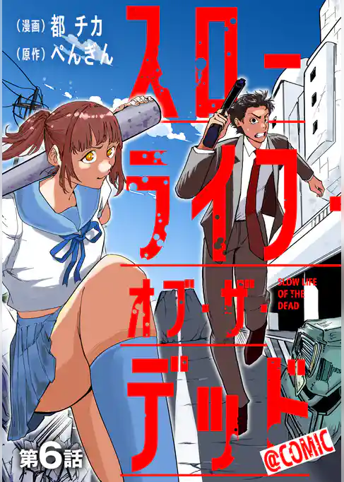 【単話版】スローライフ・オブ・ザ・デッド@COMIC