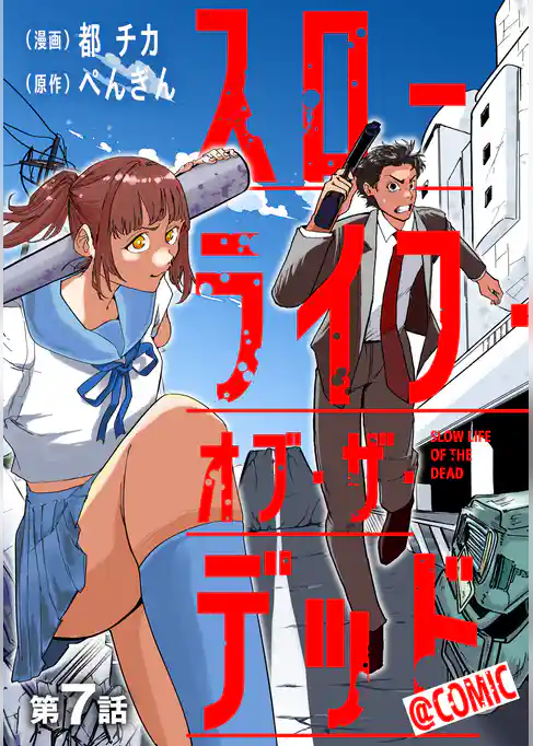 【単話版】スローライフ・オブ・ザ・デッド@COMIC