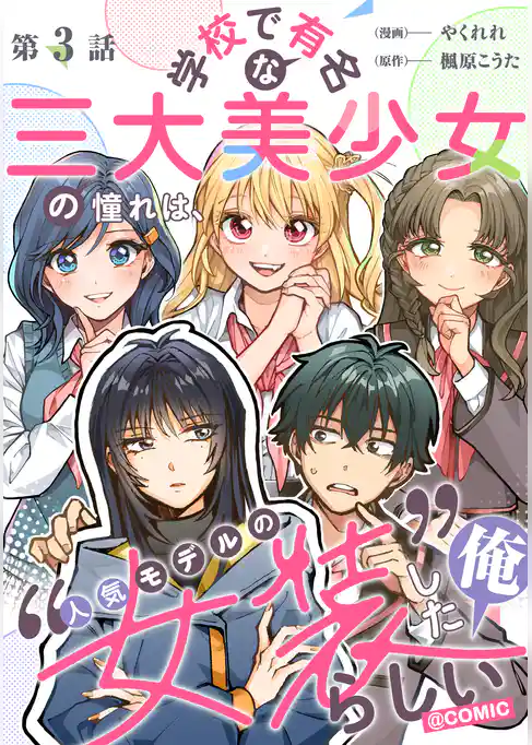 【単話版】学校で有名な三大美少女の憧れは、人気モデルの“女装”した俺らしい@COMIC