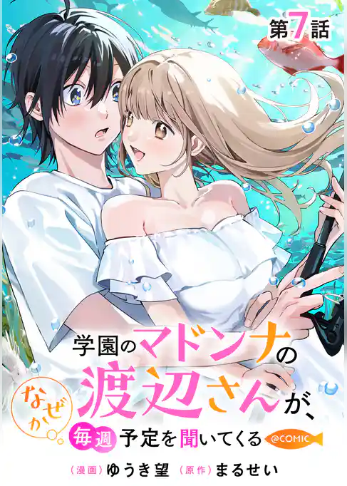 【単話版】学園のマドンナの渡辺さんが、なぜか毎週予定を聞いてくる@COMIC