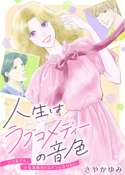 人生はラブコメディーの音色～いつまでも。少女漫画のヒロインになりたい