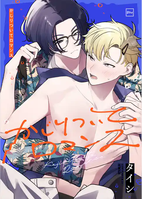 かじりついてロマンス【電子単行本】